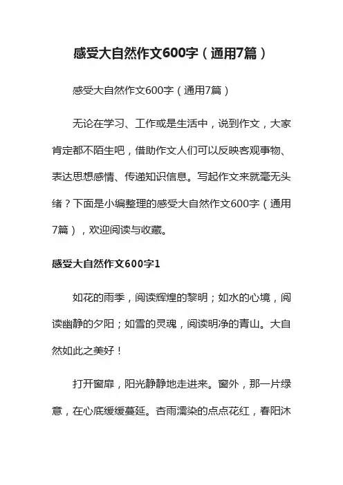 感受大自然作文600字（通用7篇）