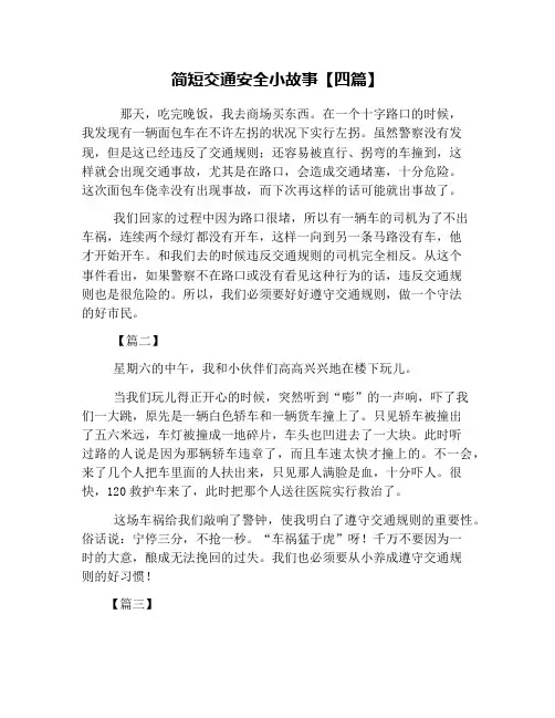 简短交通安全小故事【四篇】
