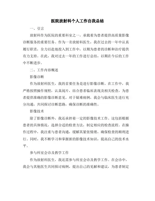 医院放射科个人工作自我总结