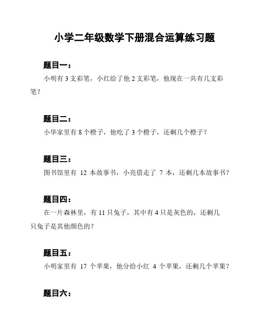 小学二年级数学下册混合运算练习题