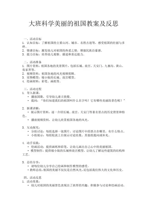 大班科学美丽的祖国教案及反思