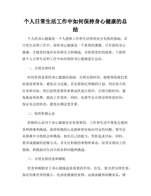 个人日常生活工作中如何保持身心健康的总结