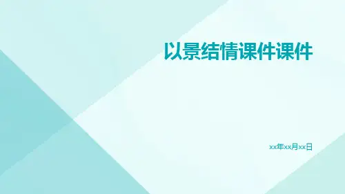 以景结情课件课件