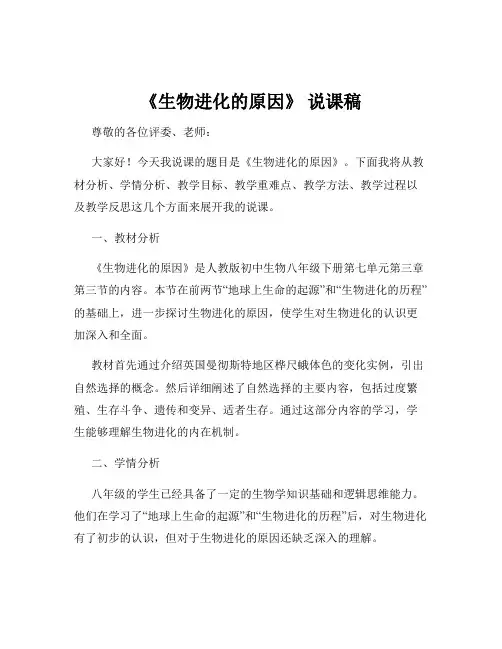 《生物进化的原因》 说课稿