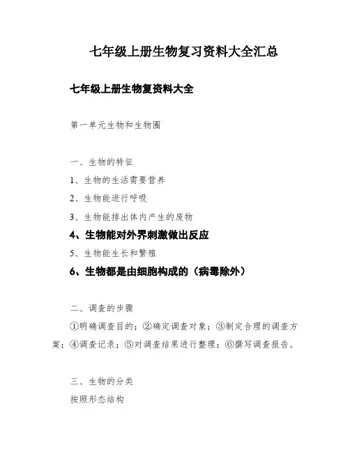 七年级上册生物复习资料大全汇总