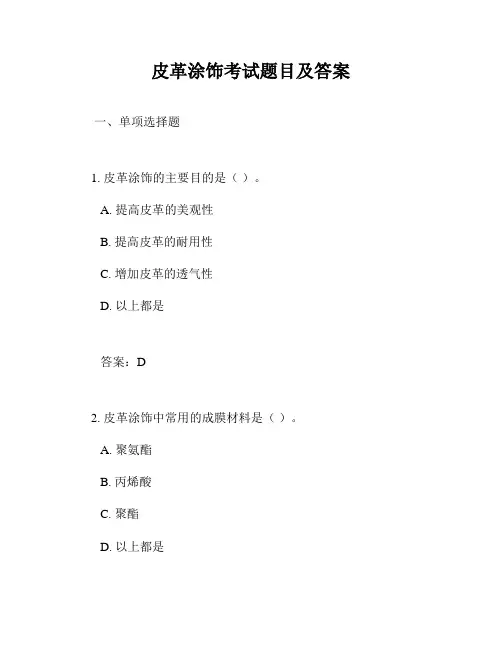 皮革涂饰考试题目及答案