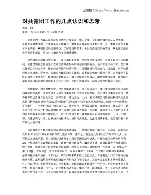 对共青团工作的几点认识和思考