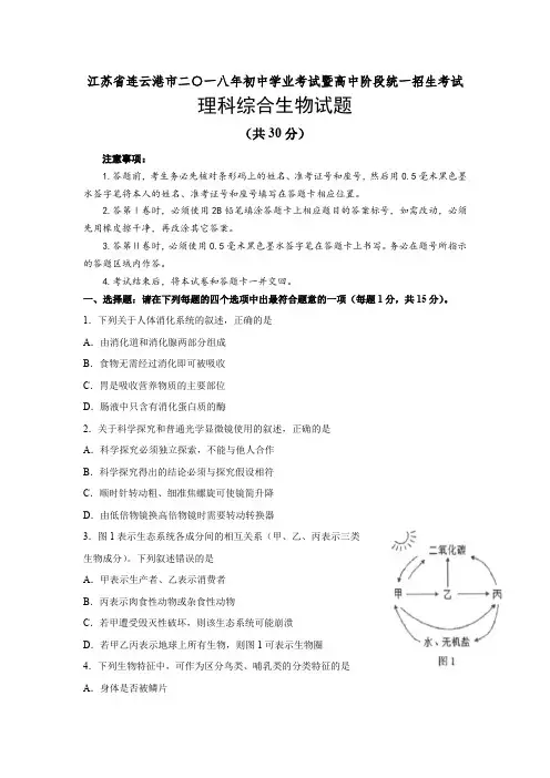 2018年江苏省连云港市生物真题及参考答案