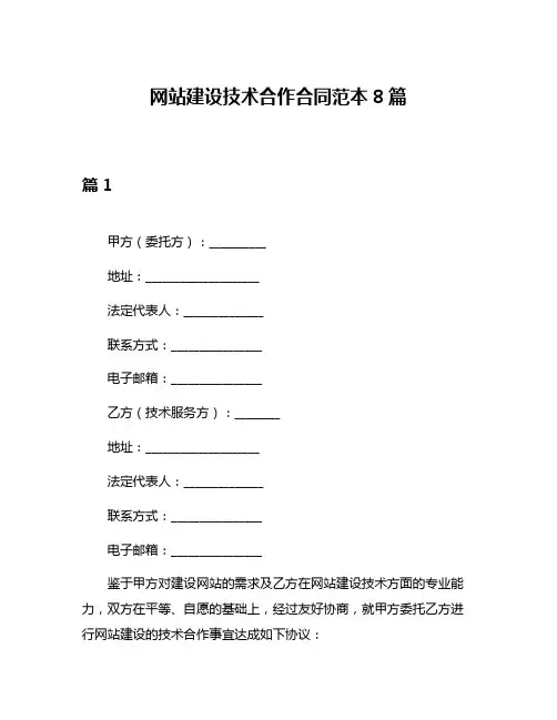网站建设技术合作合同范本8篇