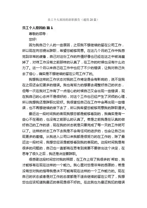 员工个人原因的辞职报告（通用20篇）
