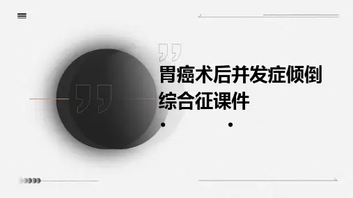 胃癌术后并发症倾倒综合征课件