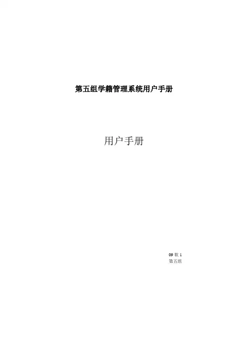 第五组学籍管理系统用户手册