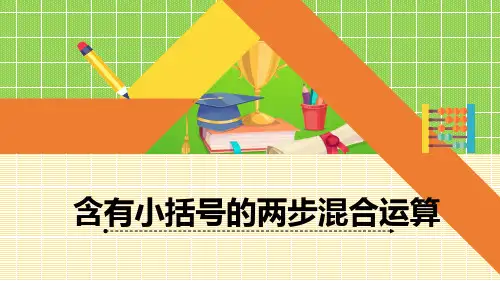 青岛版三年级上册数学《含有小括号的两步混合运算》精品课件