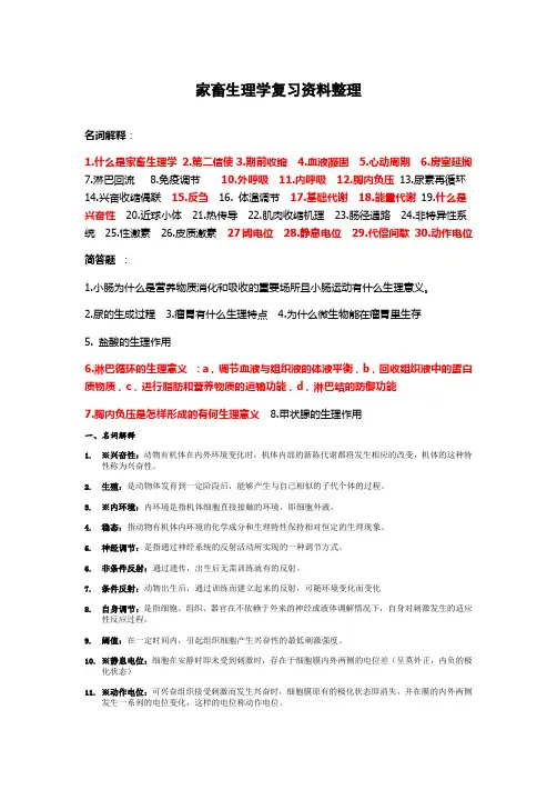 家畜生理学复习题