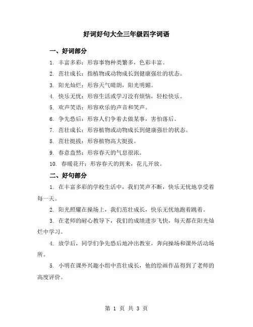 好词好句大全三年级四字词语