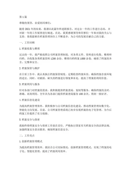 档案管理员年终述职报告(3篇)