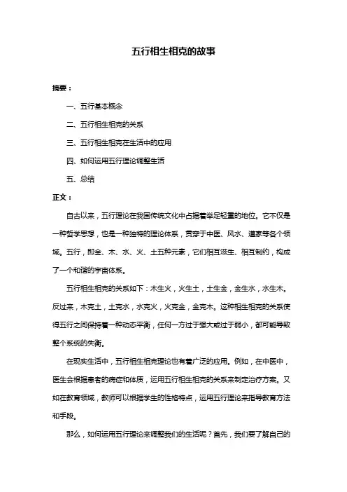 五行相生相克的故事