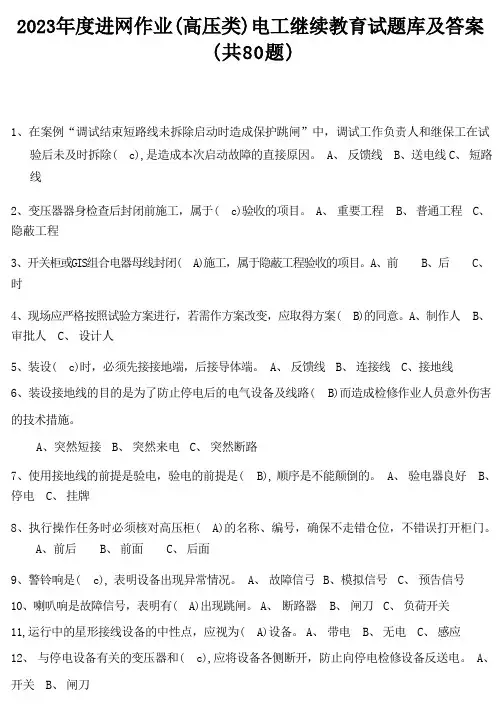 2023年度进网作业(高压类)电工继续教育试题库及答案(共80题)