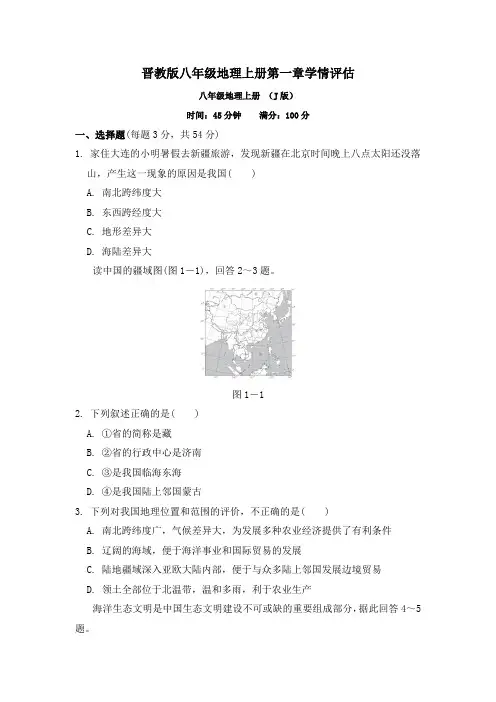 晋教版八年级地理上册第一章学情评估试卷 附答案