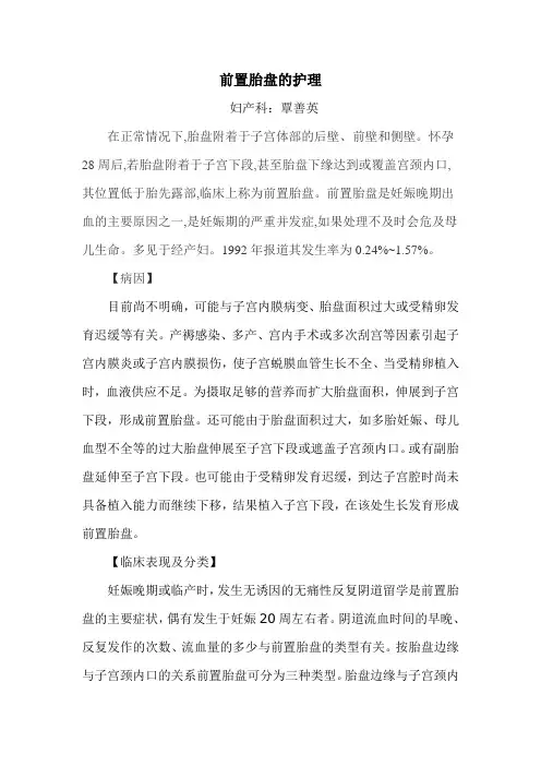 前置胎盘的护理
