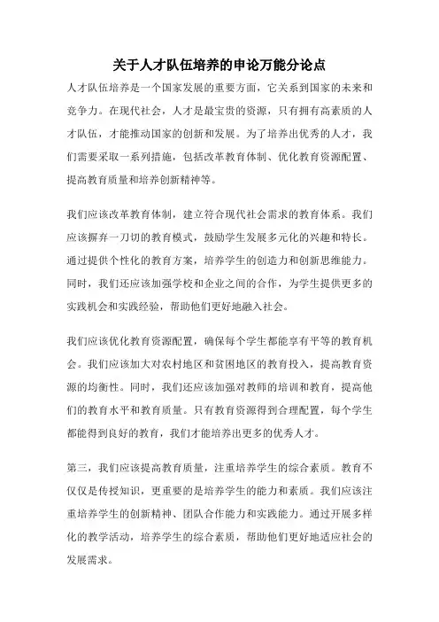 关于人才队伍培养的申论万能分论点