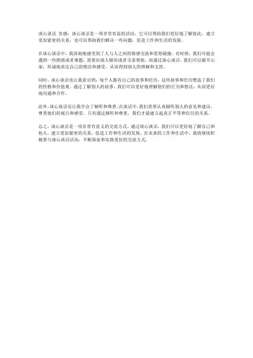 谈心谈话 有感