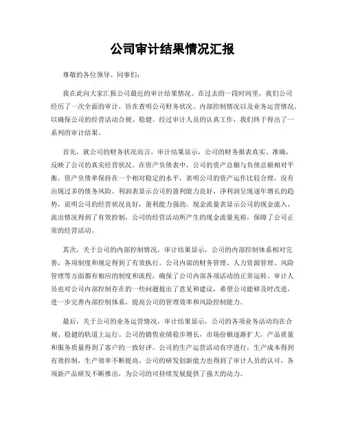 公司审计结果情况汇报