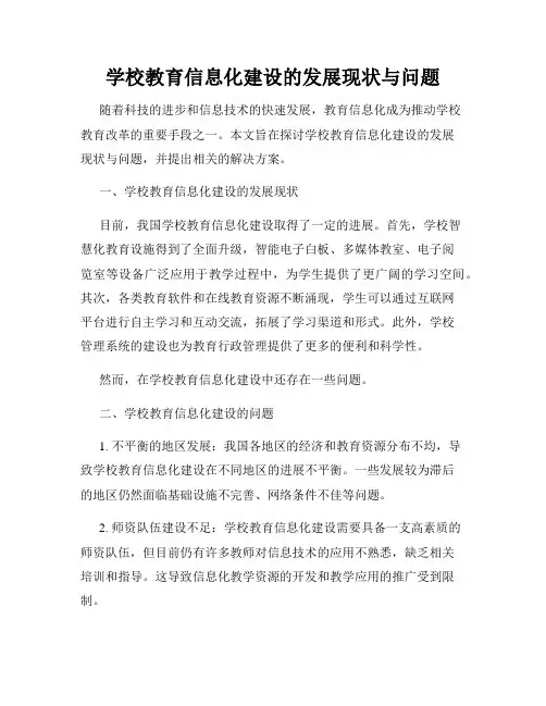 学校教育信息化建设的发展现状与问题