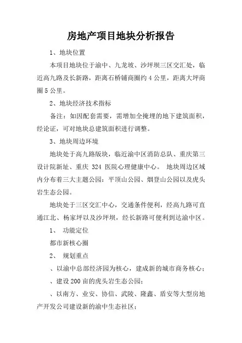 房地产项目地块分析报告