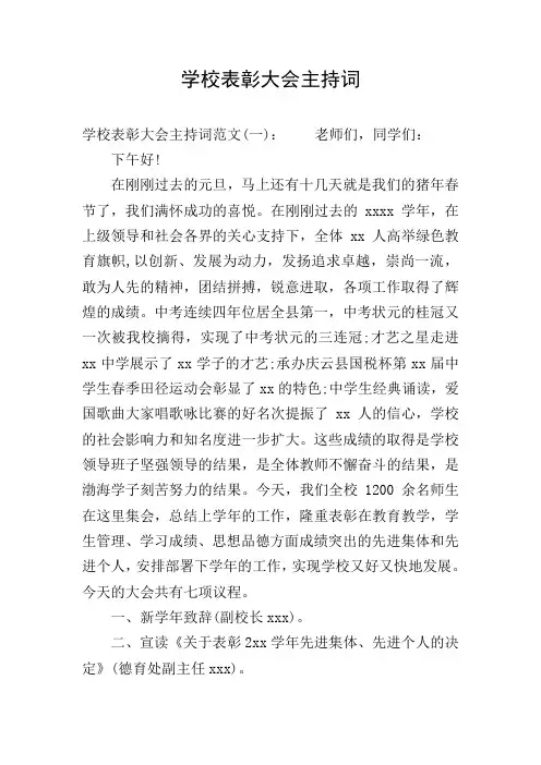 学校表彰大会主持词