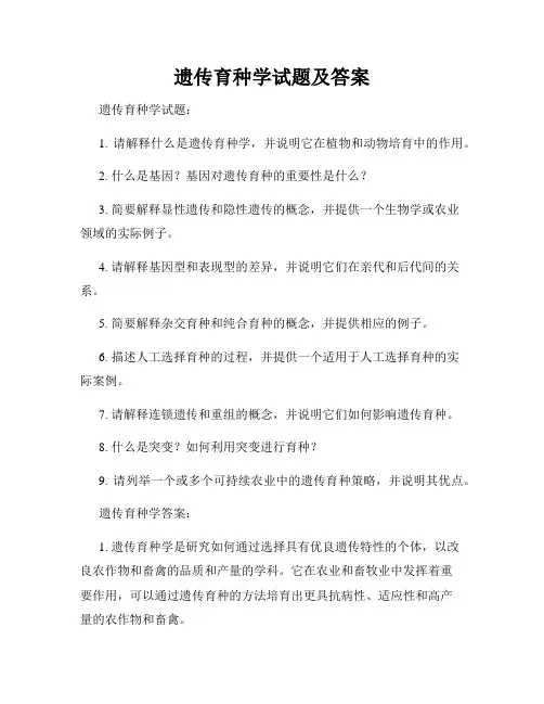 遗传育种学试题及答案