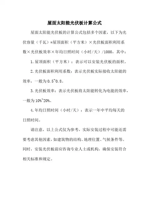 屋面太阳能光伏板计算公式