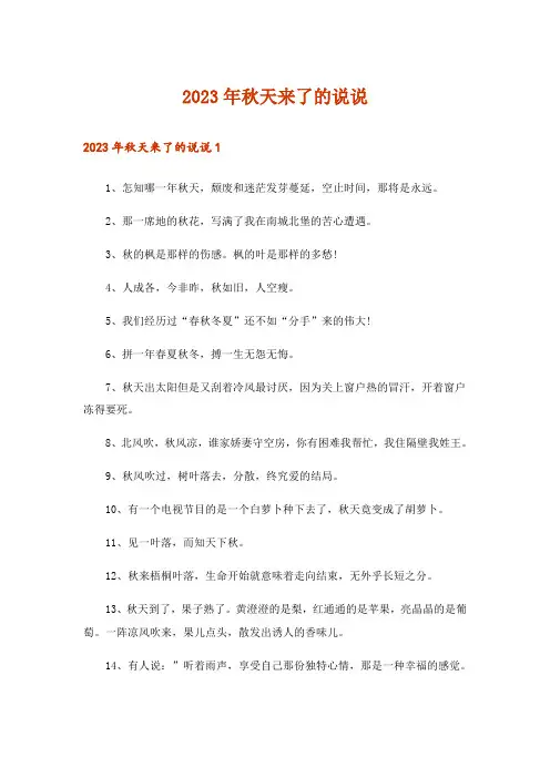 2023年秋天来了的说说