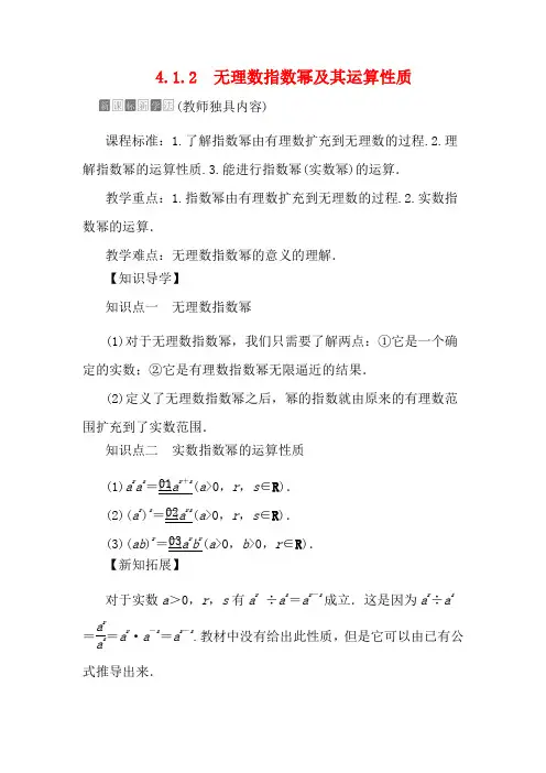 高中数学第4章指数函数与对数函数4.1指数4.1.2无理数指数幂及其运算性质教学案第一册数学教学案