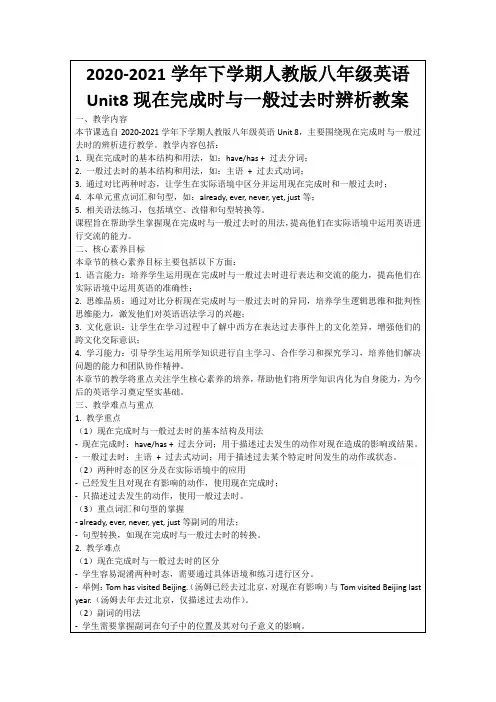2020-2021学年下学期人教版八年级英语Unit8现在完成时与一般过去时辨析教案