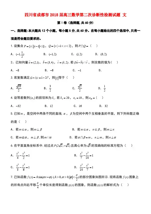 四川省成都市高三数学第二次诊断性检测试题文(new)