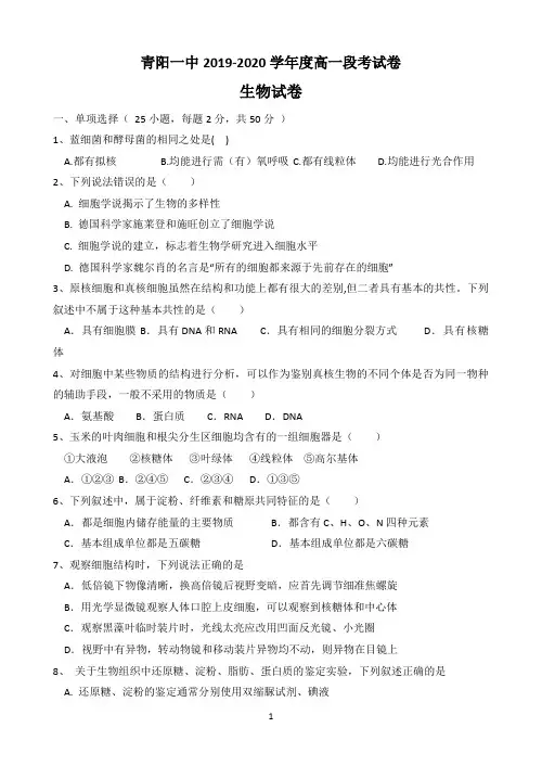 安徽省青阳一中2019-2020学年高一上学期期中考试生物试题 Word版含答案