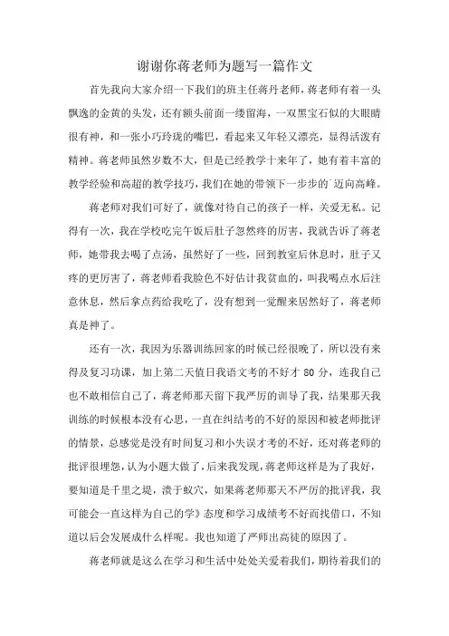 谢谢你蒋老师为题写一篇作文