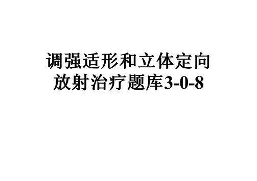 调强适形和立体定向放射治疗题库3-0-8