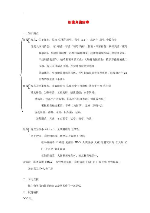 高中生物 细菌 真菌与病毒的区分知识点 人教版必修1