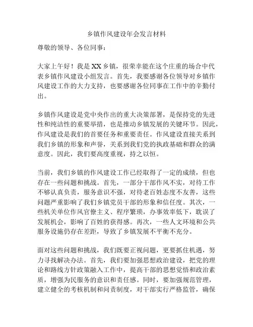 乡镇作风建设年会发言材料