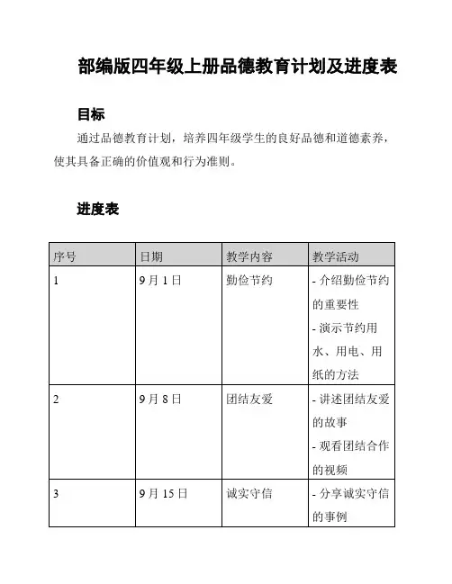 部编版四年级上册品德教育计划及进度表