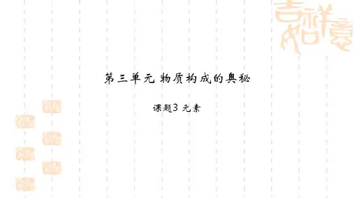 【人教版】九年级上册：3.3《元素》名师课件(22页)