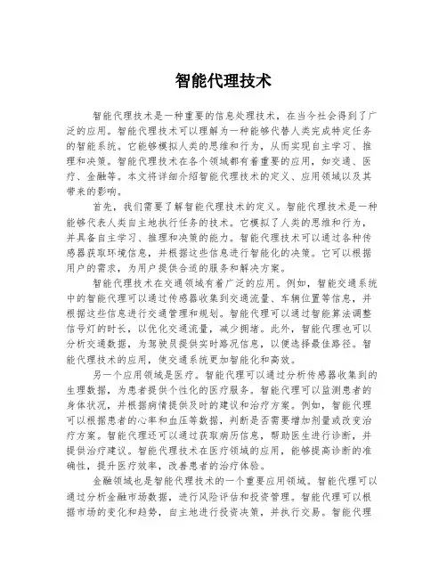 智能代理技术