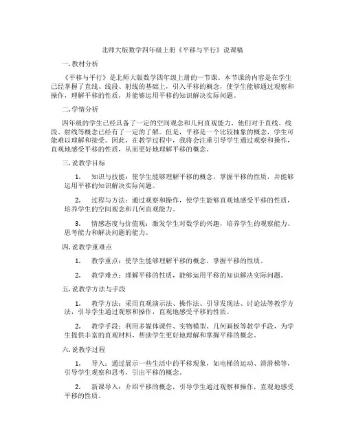北师大版数学四年级上册《平移与平行》说课稿