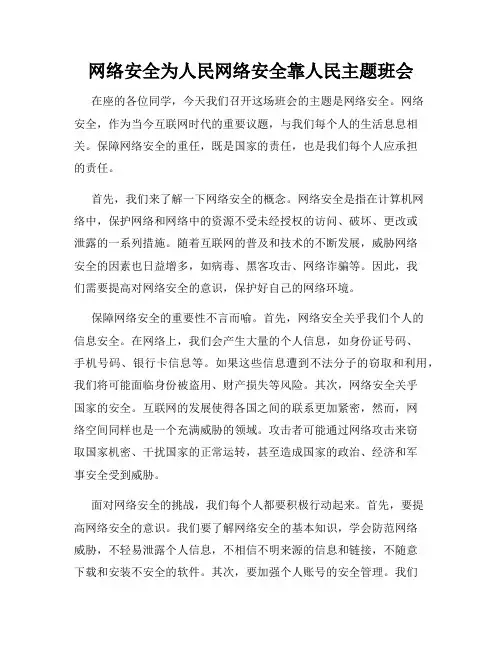 网络安全为人民网络安全靠人民主题班会