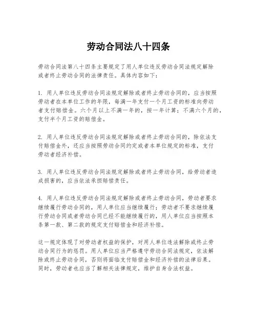 劳动合同法八十四条