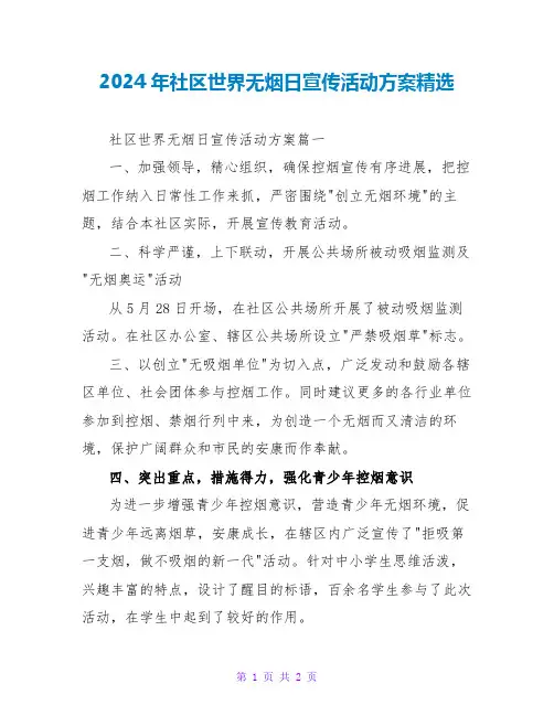 2024年社区世界无烟日宣传活动方案
