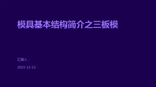 模具基本结构简介之三板模