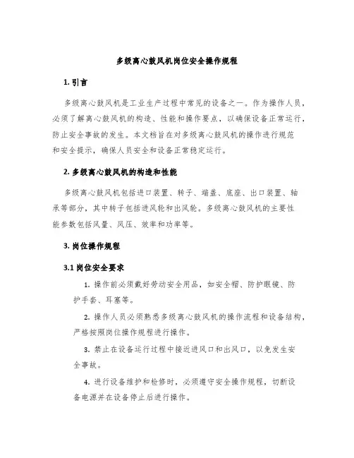 多级离心鼓风机岗位安全操作规程